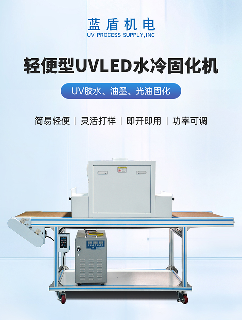 荣信达—简易轻便型500宽UVLED水冷固化机LDH-LW21-600LY详情页_01.jpg