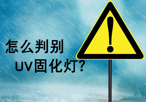 购买UV灯管时，如何判断UV灯的好坏？