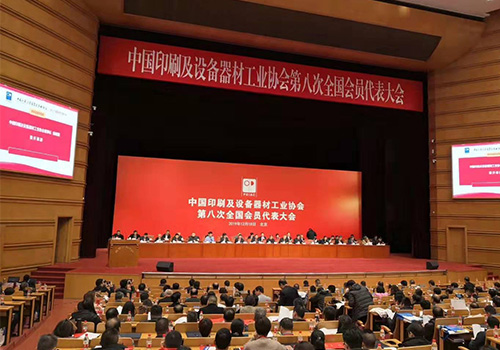 中国印刷及设备器材工业协会第八次全国会员代表大会在北京顺利召开