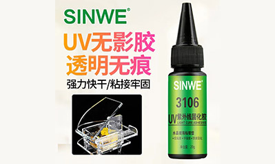 为什么越来越多的工艺喜欢用UV胶水粘接贴合，它的优越性有哪些？