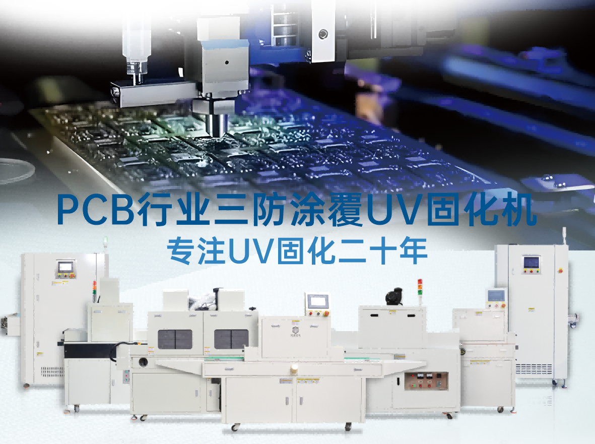 UV电柜系统