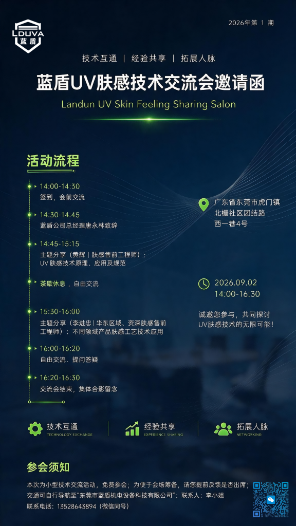 蓝盾机电|UV肤感技术交流会邀请函|2026年第1期